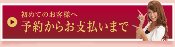 初めてのお客様へ予約からお支払いまで