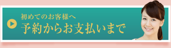 初めてのお客様へ予約からお支払いまで