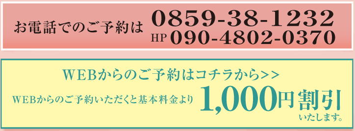 お電話でのご予約は0859-38-1232＿HP0859-38-1232