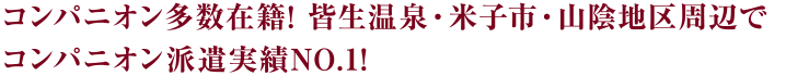  コンパニオン多数在籍! 皆生温泉米子市山陰地区周辺でコンパニオン派遣実績NO.1!
