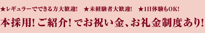 ★レギュラーでできる方大歓迎!★未経験者大歓迎!★1日体験もOK!本採用!ご紹介!でお祝い金、お礼金制度あり!